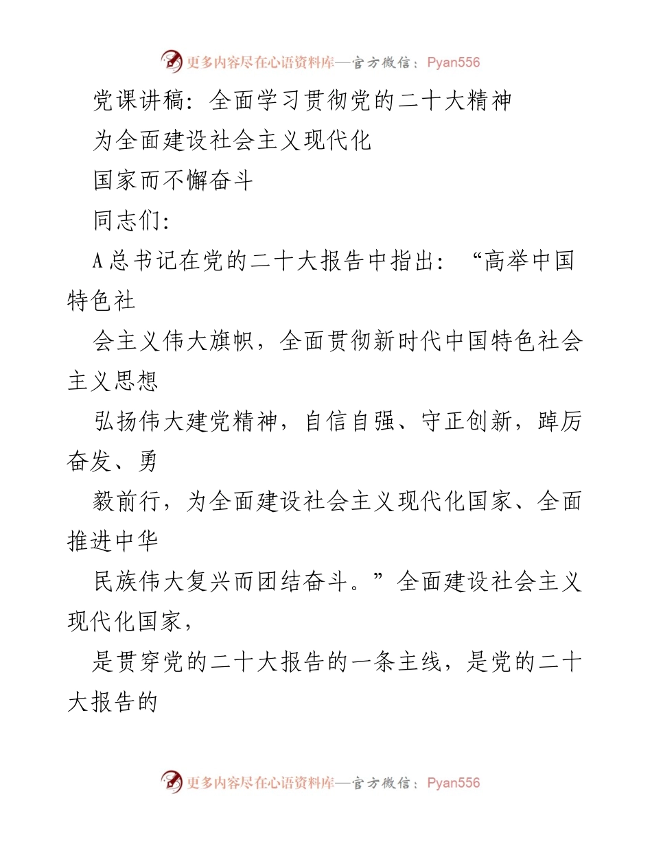 [党课讲稿] 学习交流 - 深入学习贯彻党的二十大精神，推动社会主义现代化建设.docx_第1页