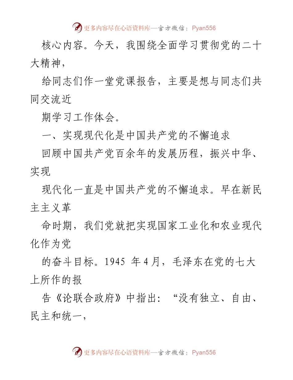 [党课讲稿] 学习交流 - 深入学习贯彻党的二十大精神，推动社会主义现代化建设.docx_第2页