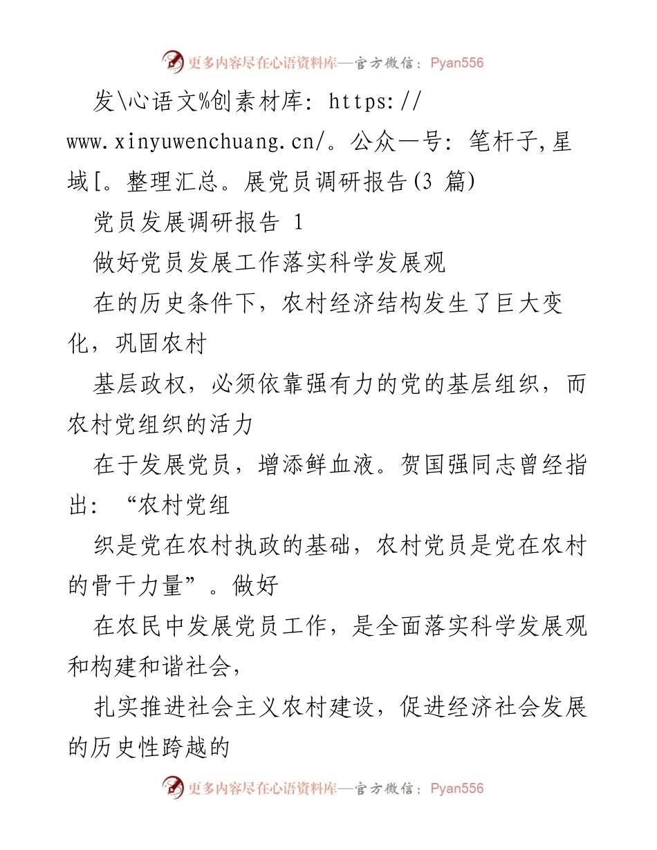 [调研报告] 党员发展 - 农村党员发展工作的现状与对策分析.docx_第1页
