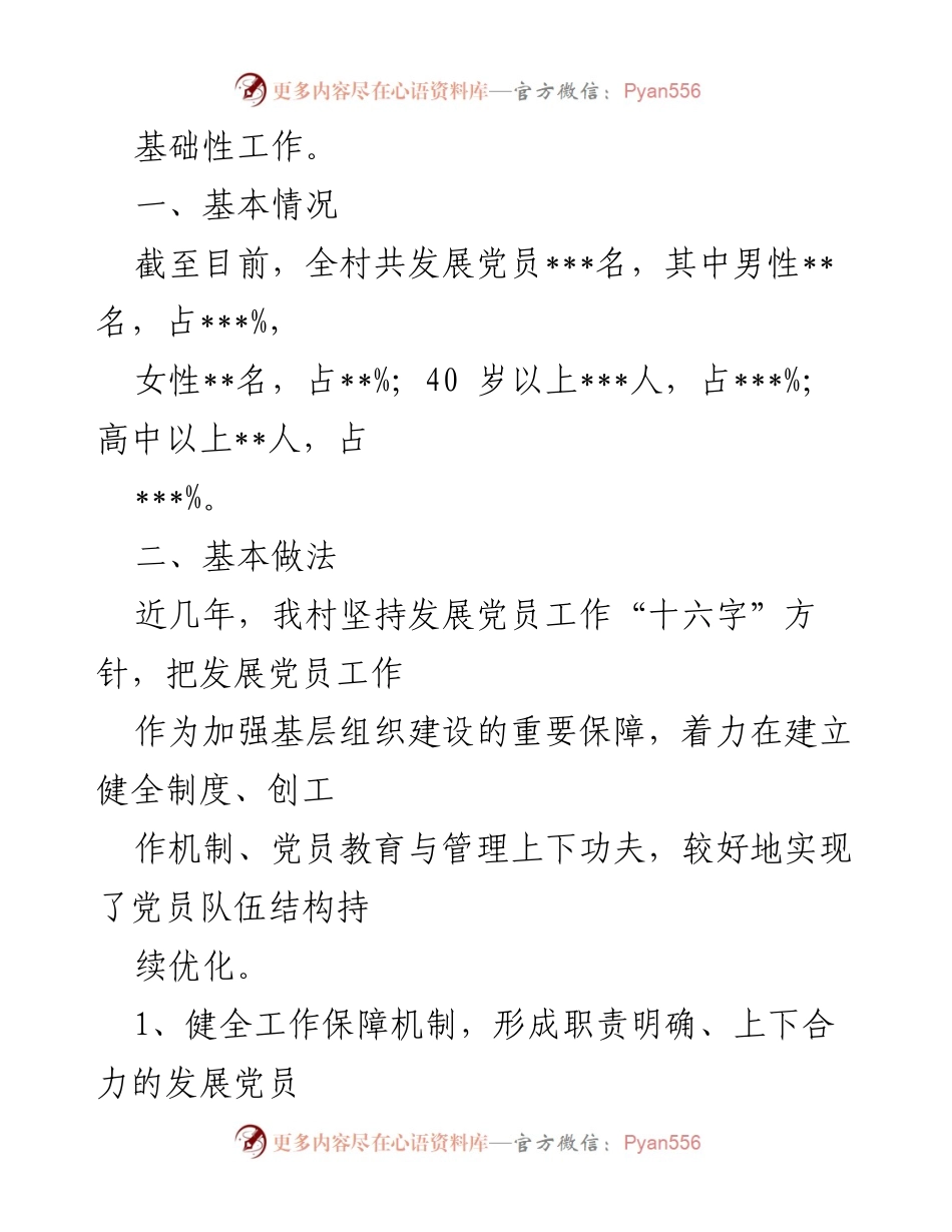 [调研报告] 党员发展 - 农村党员发展工作的现状与对策分析.docx_第2页