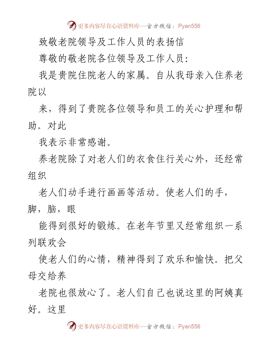 [表扬信] 养老院 - 感谢养老院领导与工作人员的无私奉献.docx_第1页