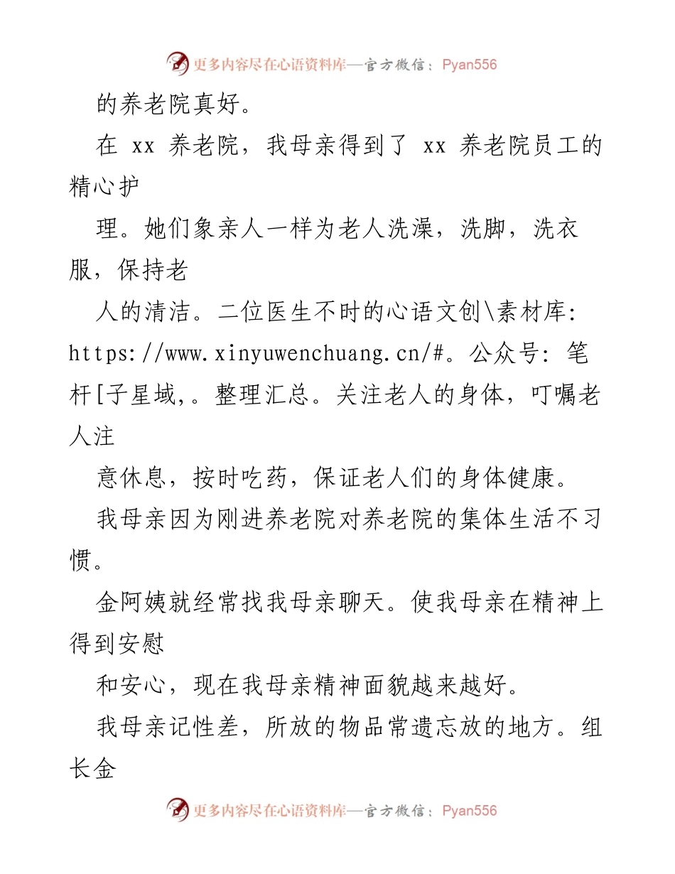 [表扬信] 养老院 - 感谢养老院领导与工作人员的无私奉献.docx_第2页