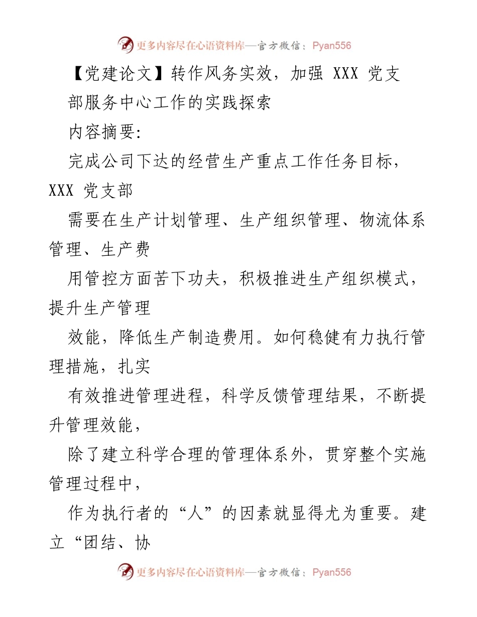 [党建论文] 党支部工作实践 - 加强党支部服务中心工作的务实探索.docx_第1页