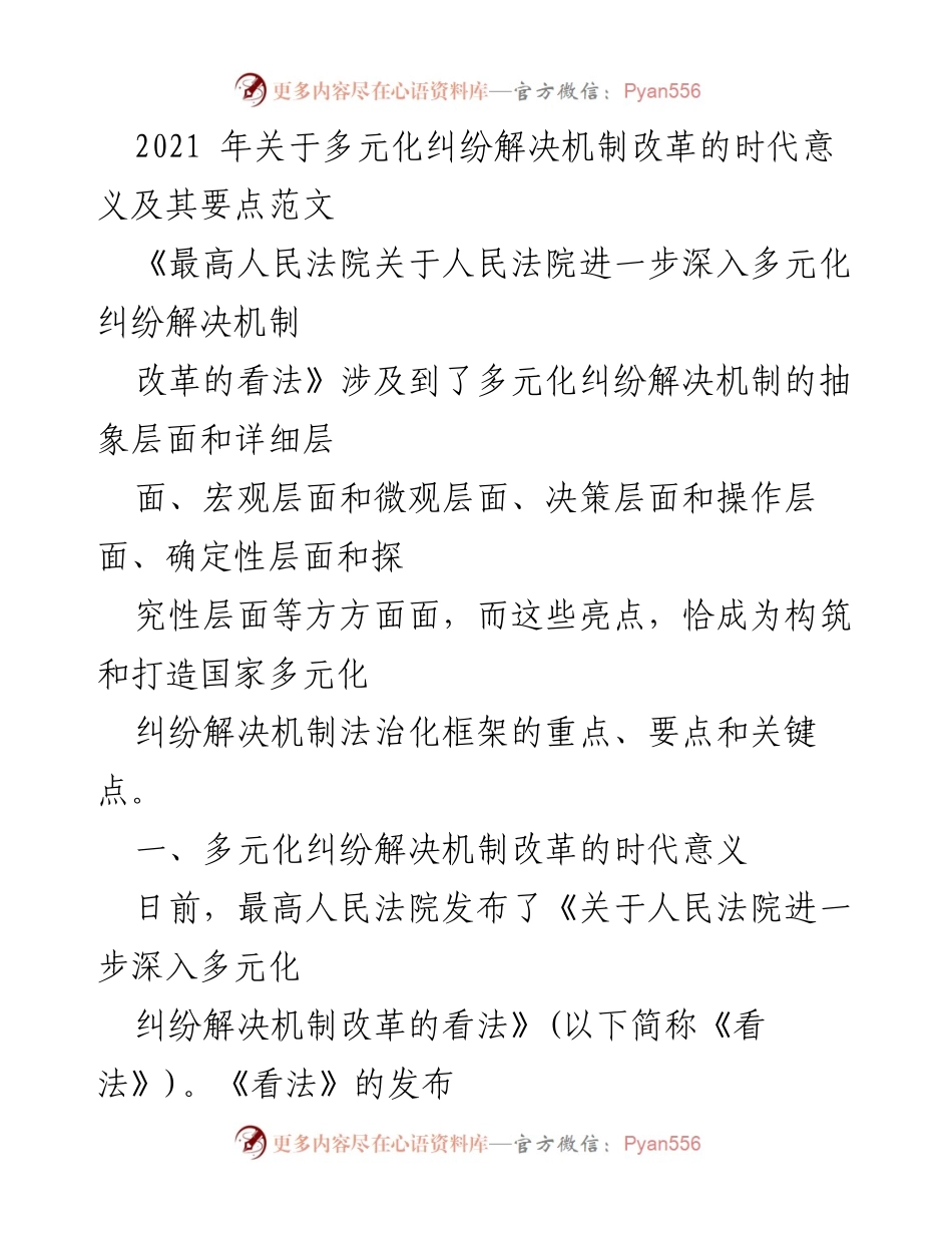 [调研报告] 法律改革 - 多元化纠纷解决机制改革的时代意义与关键要点.docx_第1页