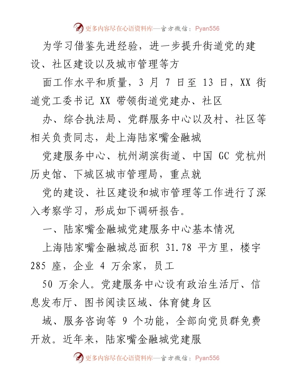 [调研报告] 党建考察 - 提升城市党建与社区管理的先进经验调研报告.docx_第1页