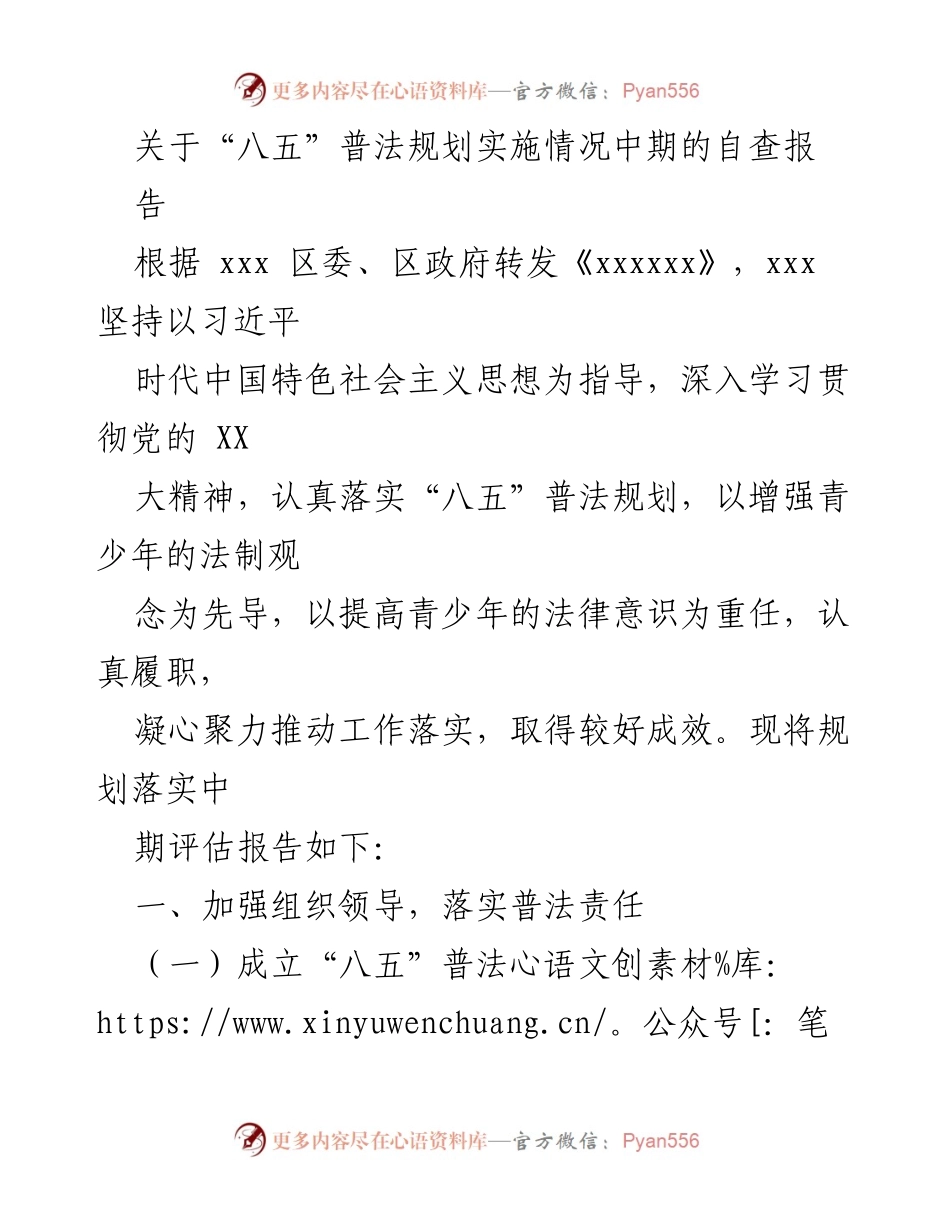 [调研报告] “八五”普法规划实施情况 - “八五”普法规划中期自查报告分析与评估.docx_第1页