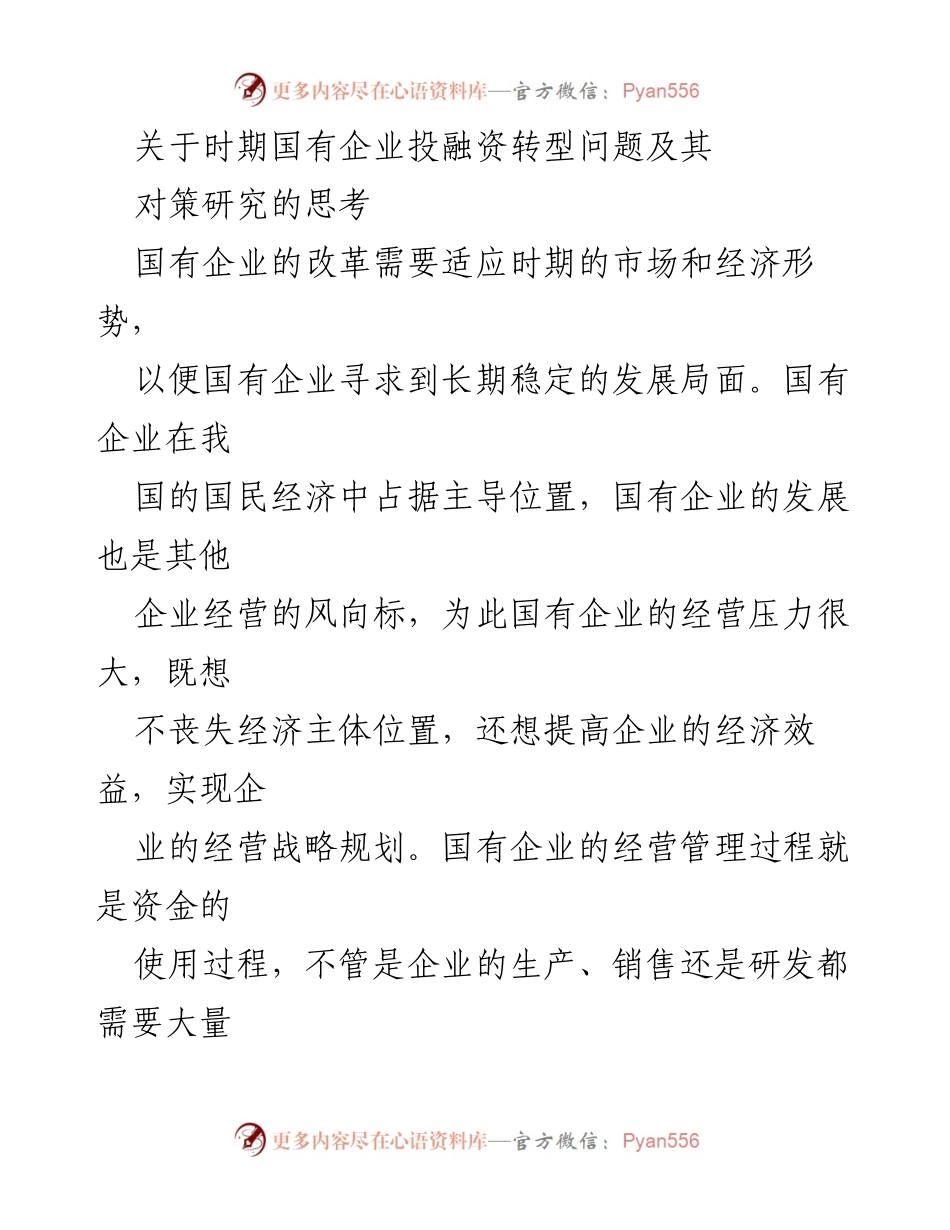 [调研报告] 国有企业 - 国有企业投融资转型问题及对策研究.docx_第1页