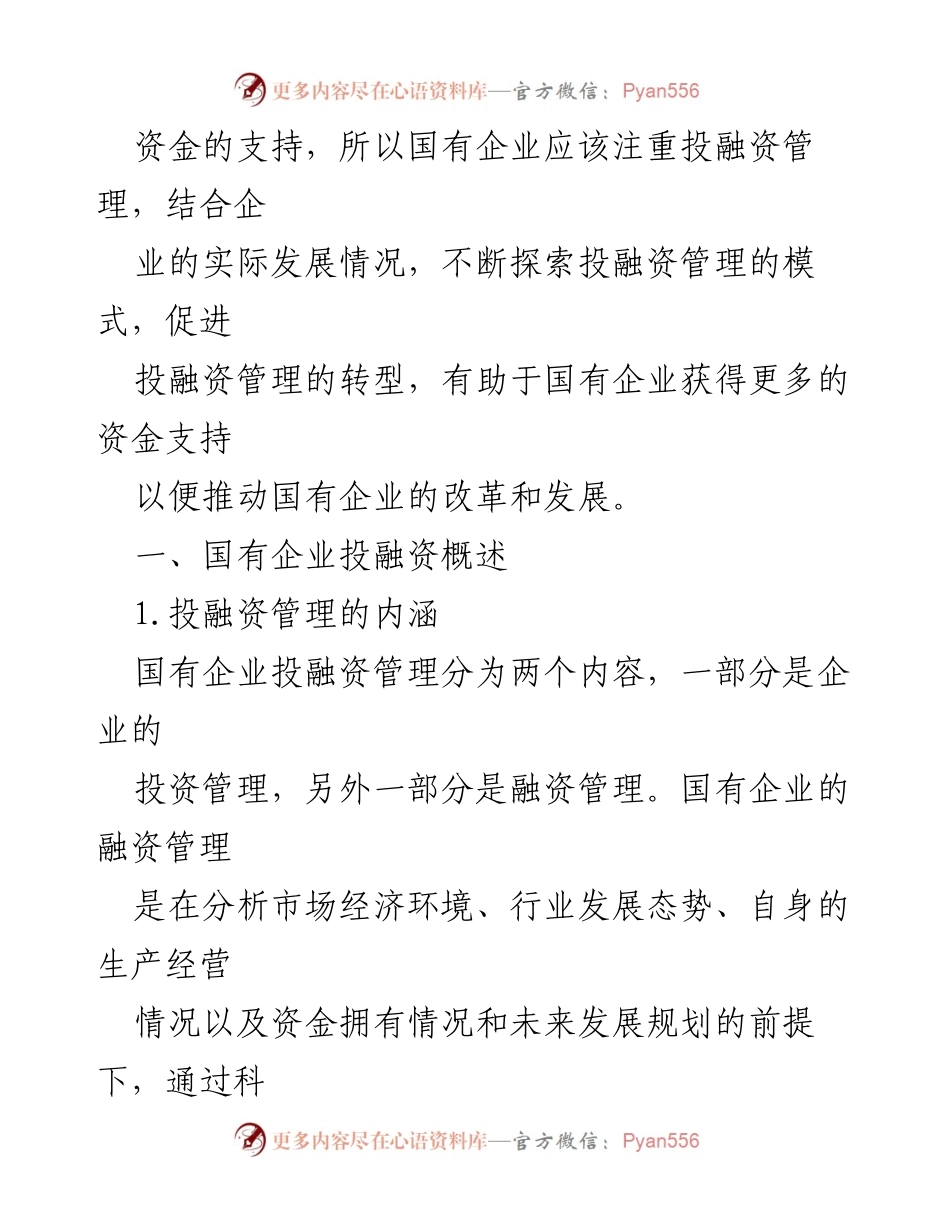 [调研报告] 国有企业 - 国有企业投融资转型问题及对策研究.docx_第2页
