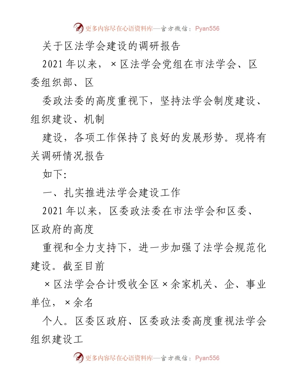 [调研报告] 法学会建设 - 加强法学会建设与法治宣传工作的调研报告.docx_第1页