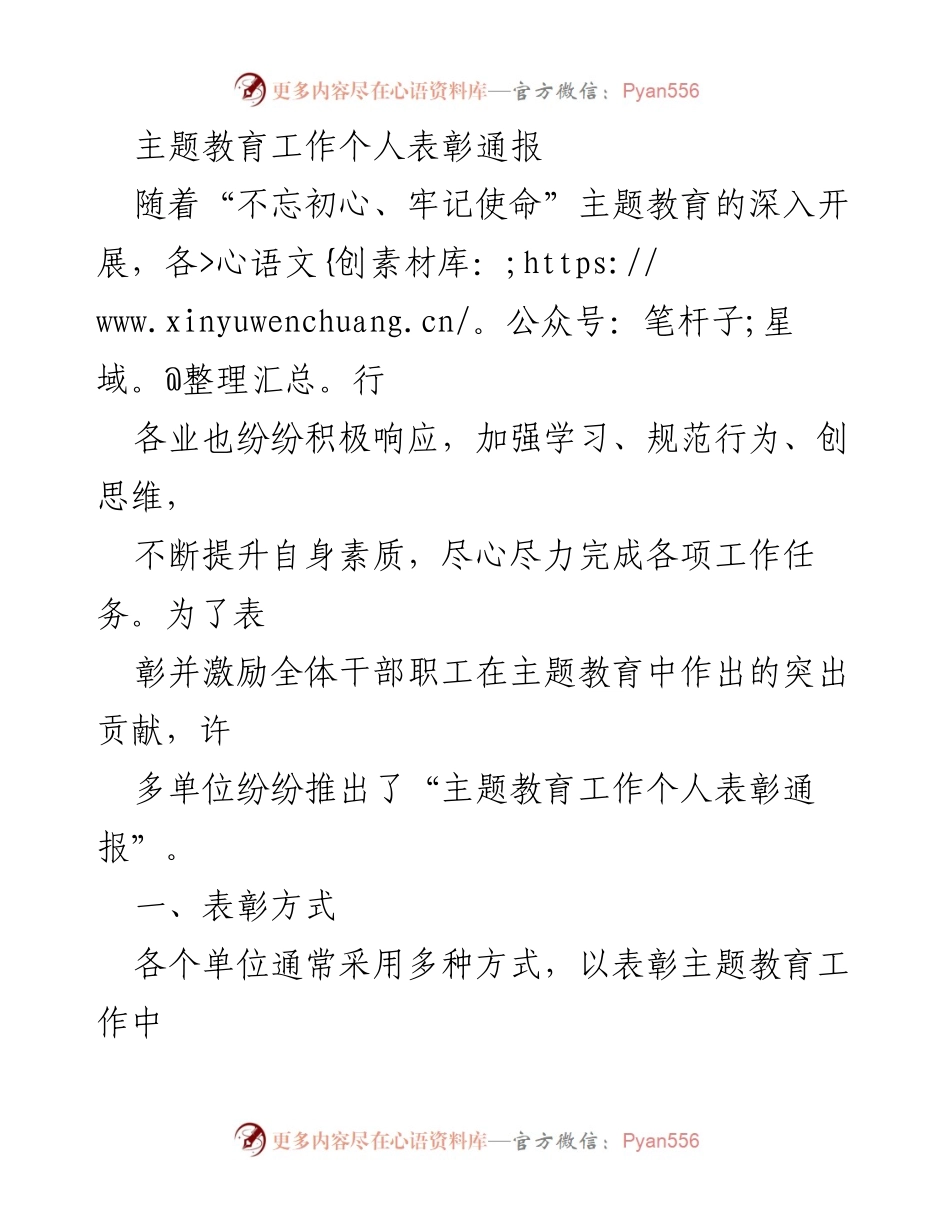 [表彰通报] 主题教育工作 - 个人表彰激励措施与评选标准.docx_第1页