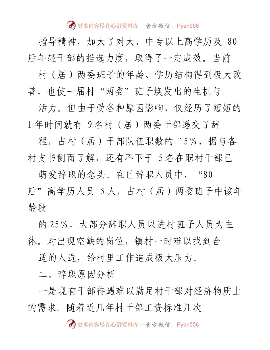 [调研报告] 村干部辞职现象 - 村干部“辞职潮”的成因及应对措施调研分析.docx_第2页