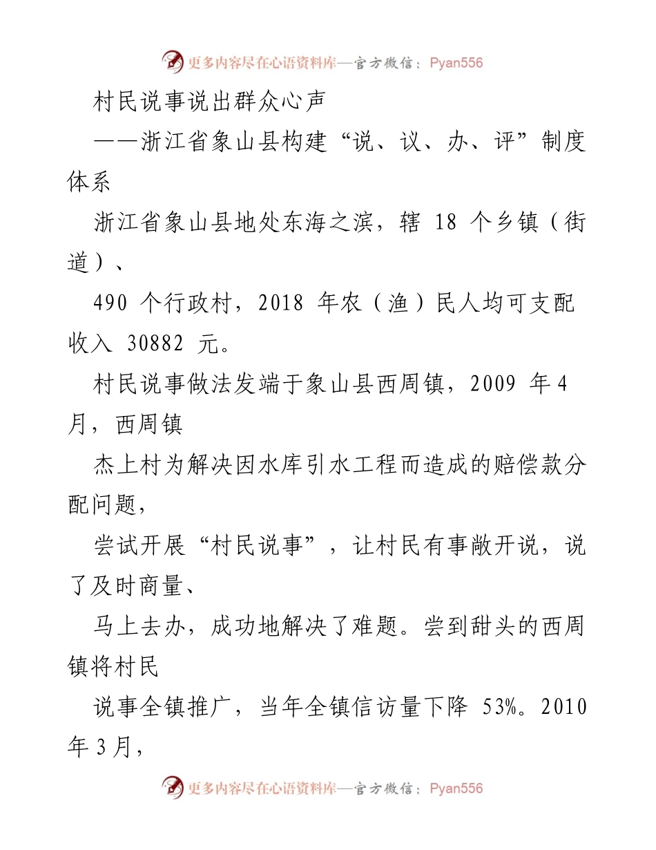 [调研报告] 村民参与治理 - 浙江省象山县“说、议、办、评”制度体系建设探索与成效.docx_第1页