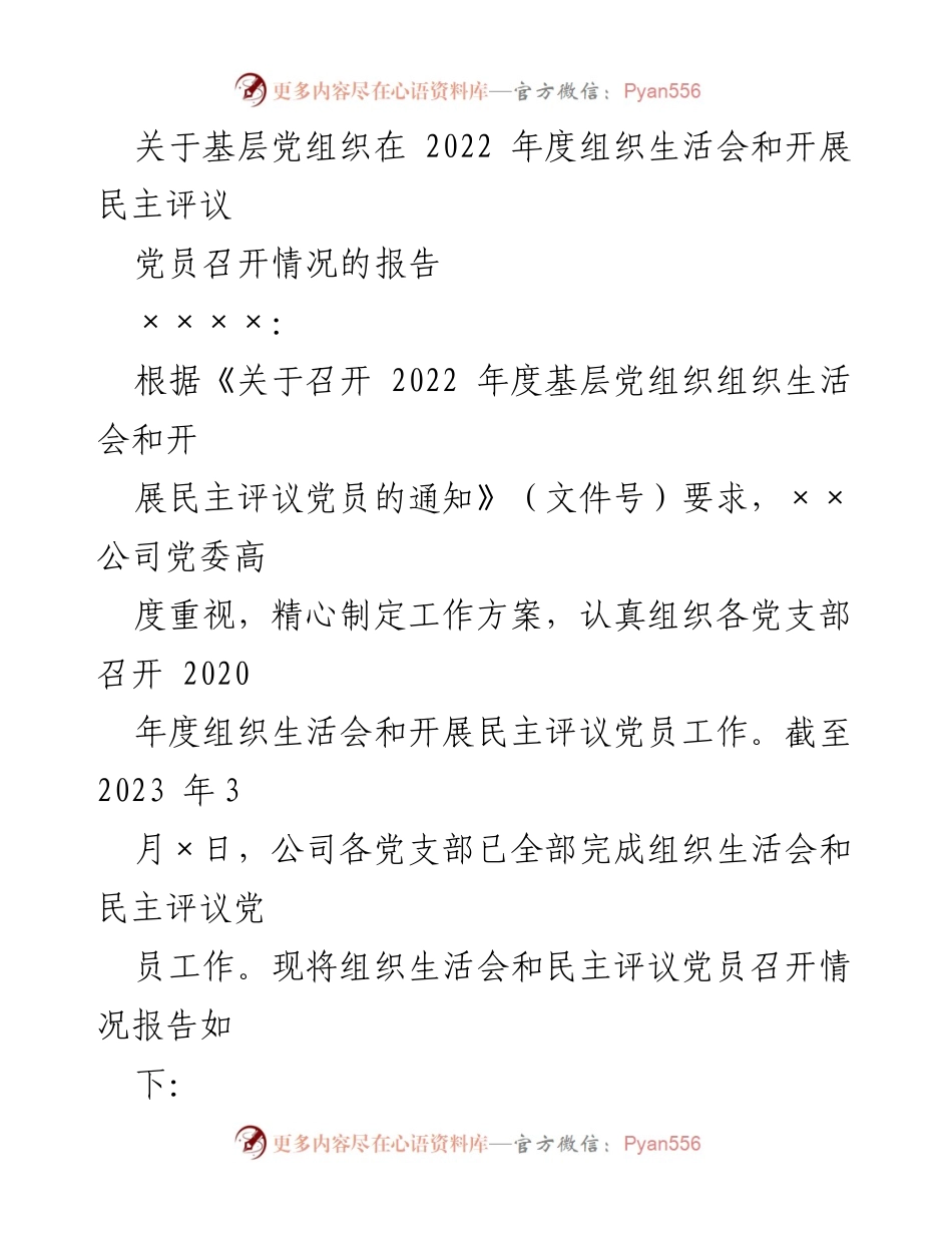 [报告] 党组织活动 - 基层党组织2022年度组织生活会及民主评议党员工作总结.docx_第1页