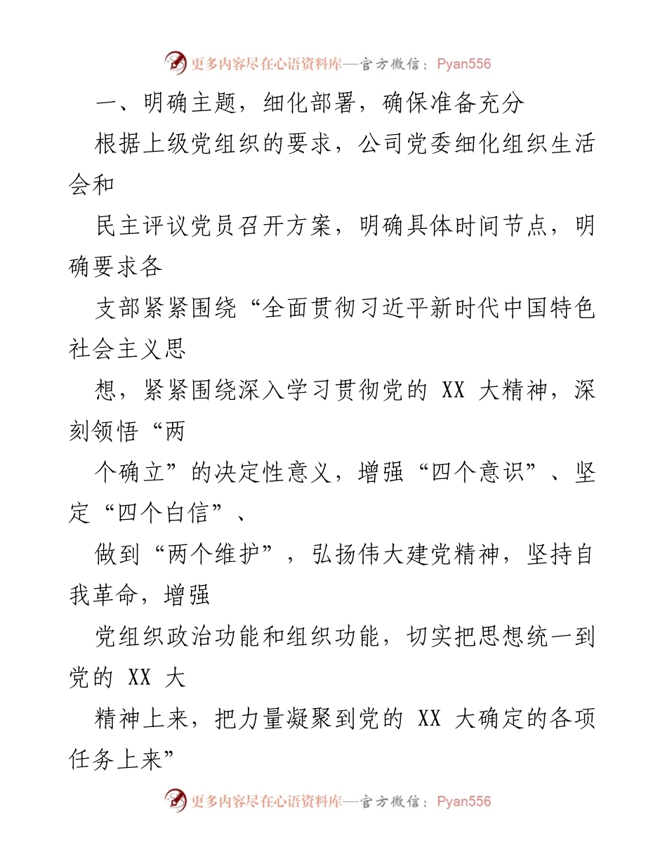 [报告] 党组织活动 - 基层党组织2022年度组织生活会及民主评议党员工作总结.docx_第2页