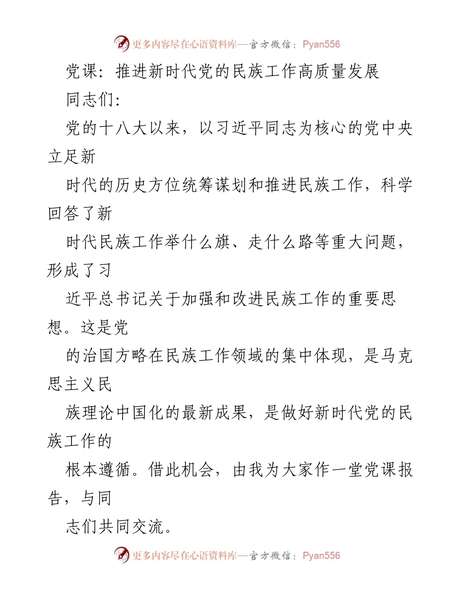 [党课] 党的民族工作 - 推进新时代党的民族工作高质量发展.docx_第1页