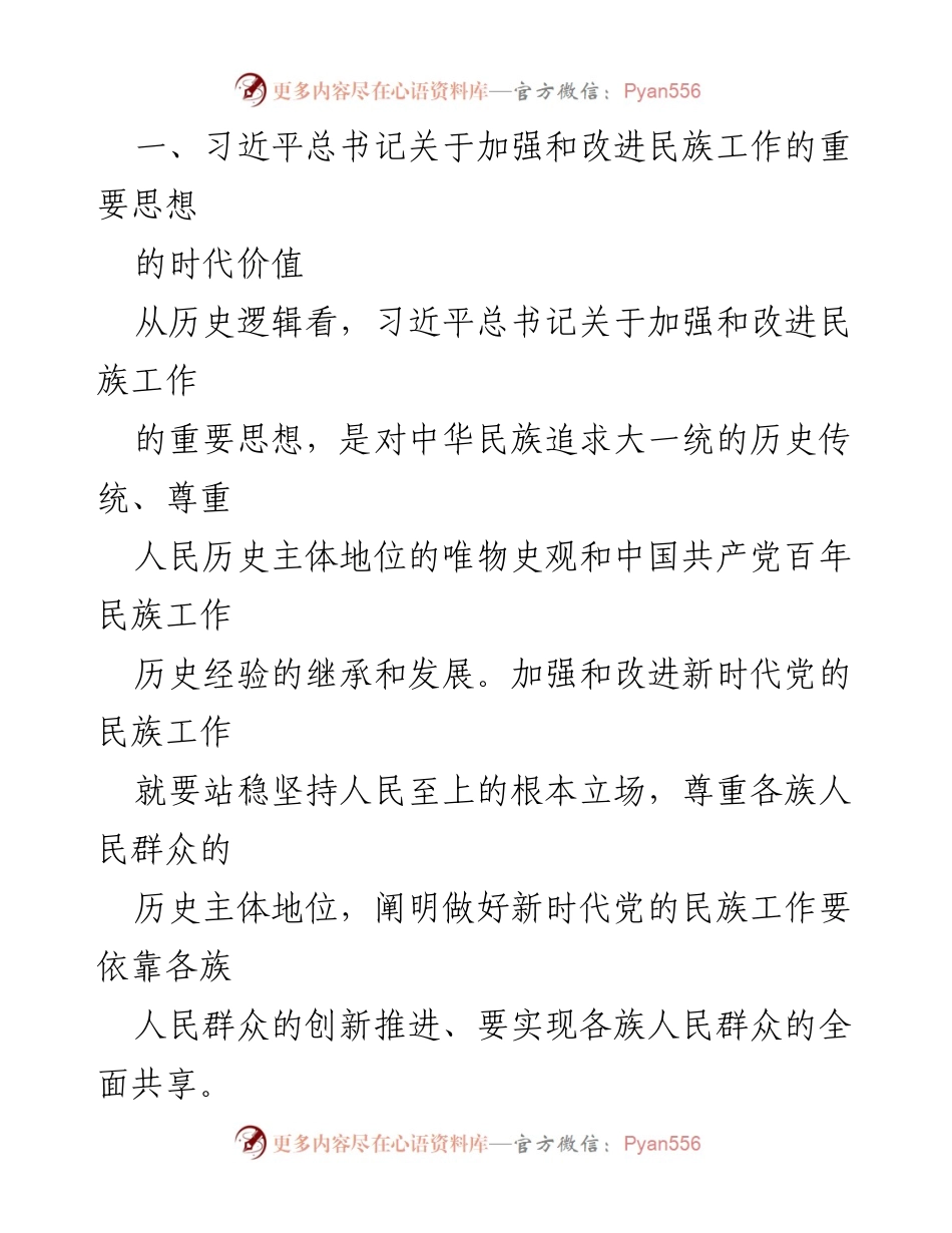[党课] 党的民族工作 - 推进新时代党的民族工作高质量发展.docx_第2页