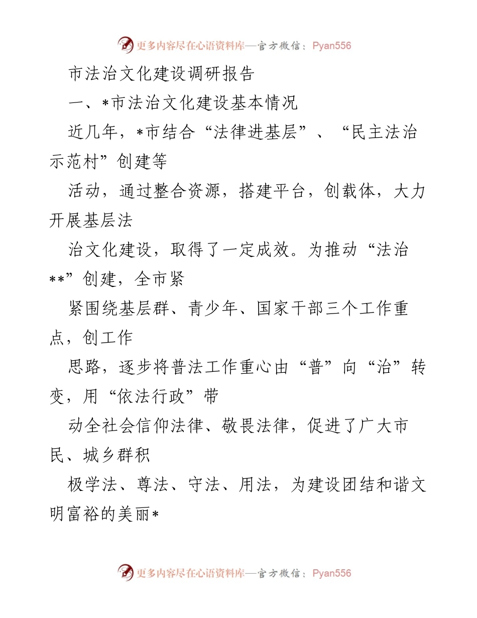 [调研报告] 法治文化建设 - _市法治文化建设现状与问题分析_1.docx_第1页