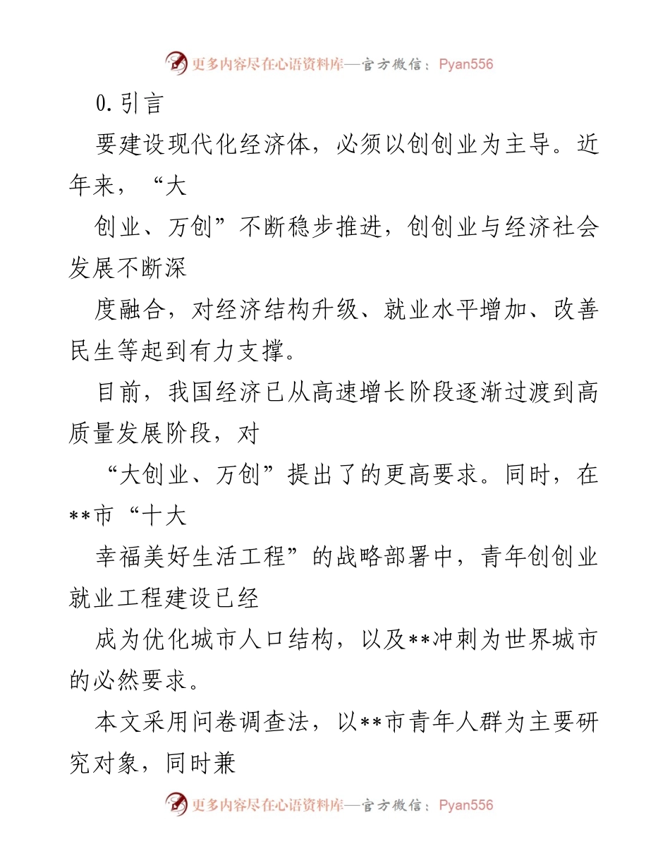 [调研报告] __市青年创业现状及政策影响分析__.docx_第1页