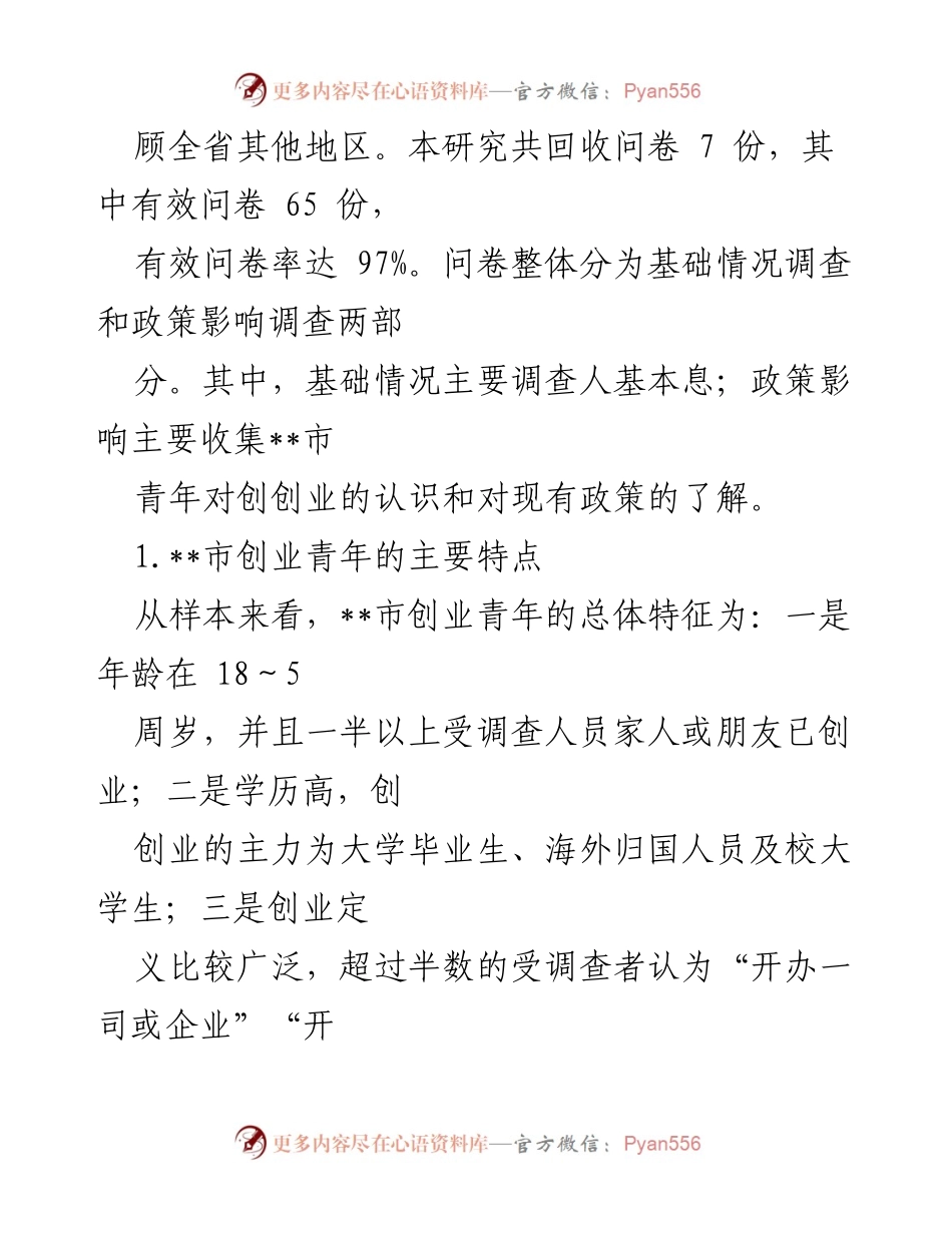 [调研报告] __市青年创业现状及政策影响分析__.docx_第2页