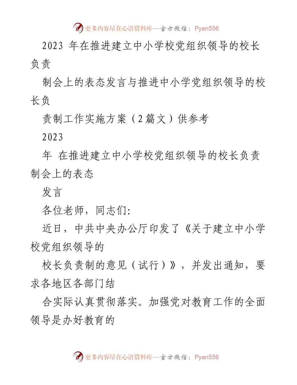 [表态发言] 中小学校党组织领导的校长负责制推进会 - 加强党对教育工作的全面领导，落实校长负责制.docx_第1页