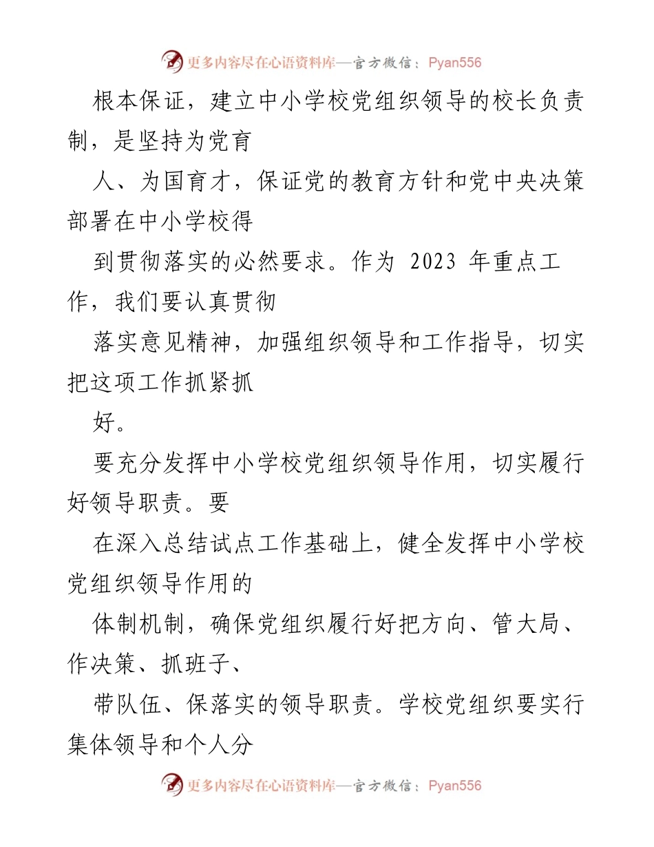 [表态发言] 中小学校党组织领导的校长负责制推进会 - 加强党对教育工作的全面领导，落实校长负责制.docx_第2页
