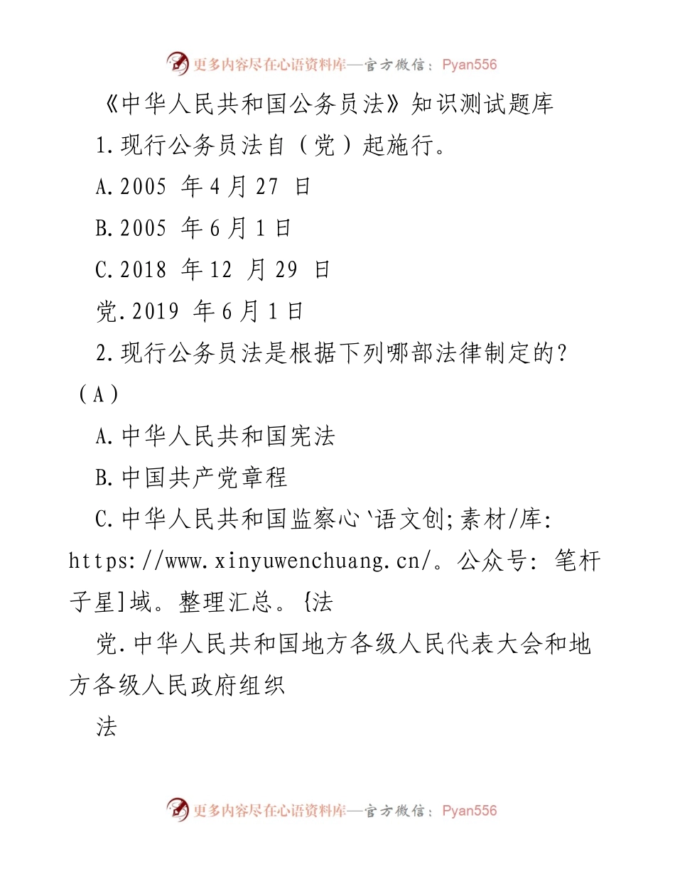[测试题库] 公务员法知识测试 - 《中华人民共和国公务员法》知识测试题库.docx_第1页
