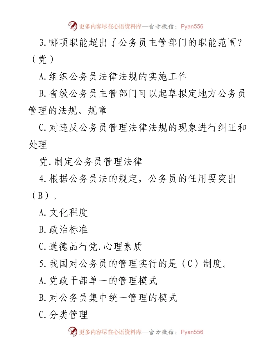 [测试题库] 公务员法知识测试 - 《中华人民共和国公务员法》知识测试题库.docx_第2页