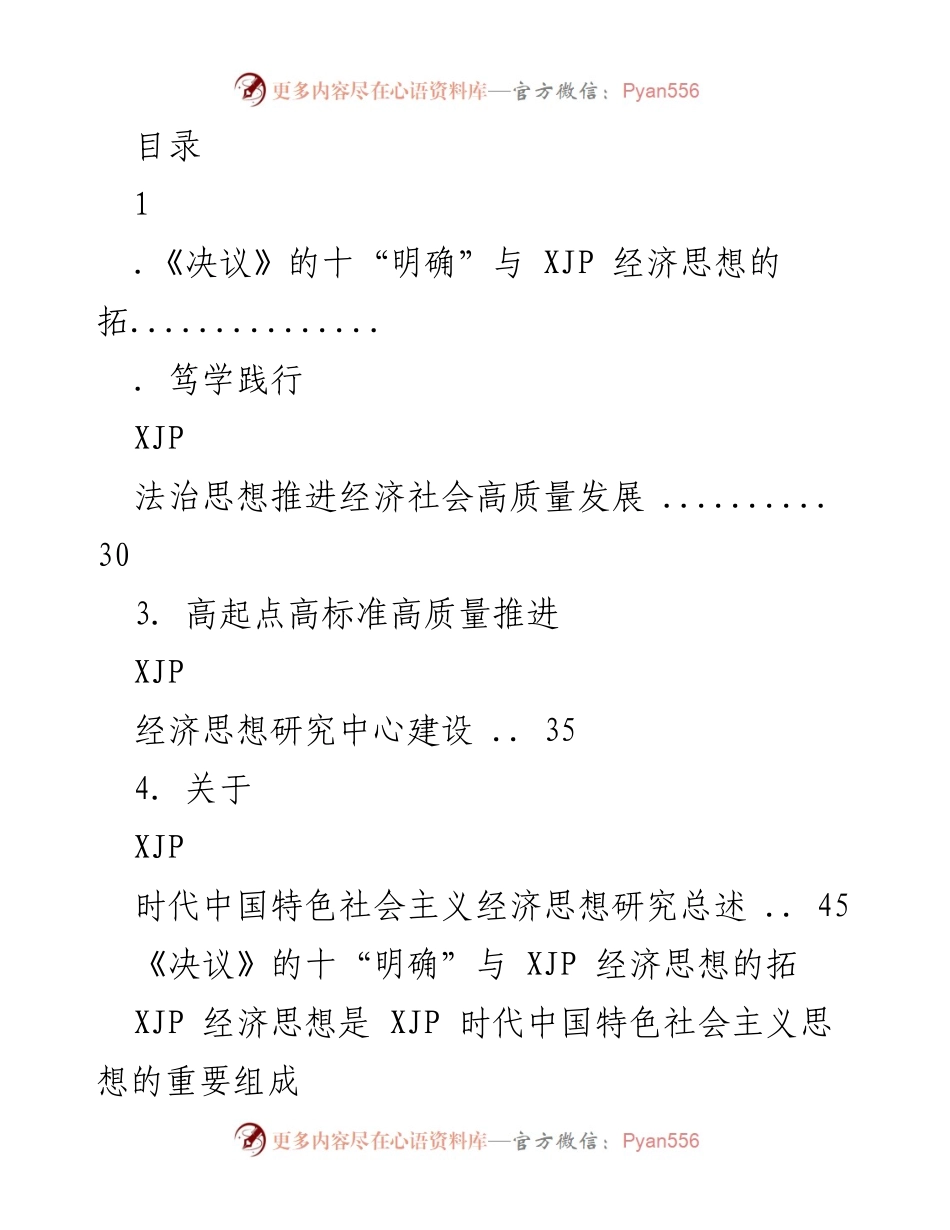 [调研报告] 《决议》与XJP经济思想的深入探讨.docx_第1页