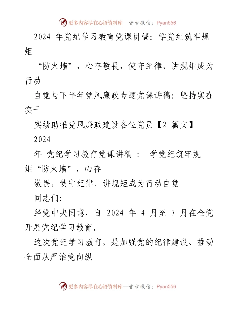 [党课讲稿] 党纪学习教育 - 学习党纪，筑牢规矩防火墙.docx_第1页
