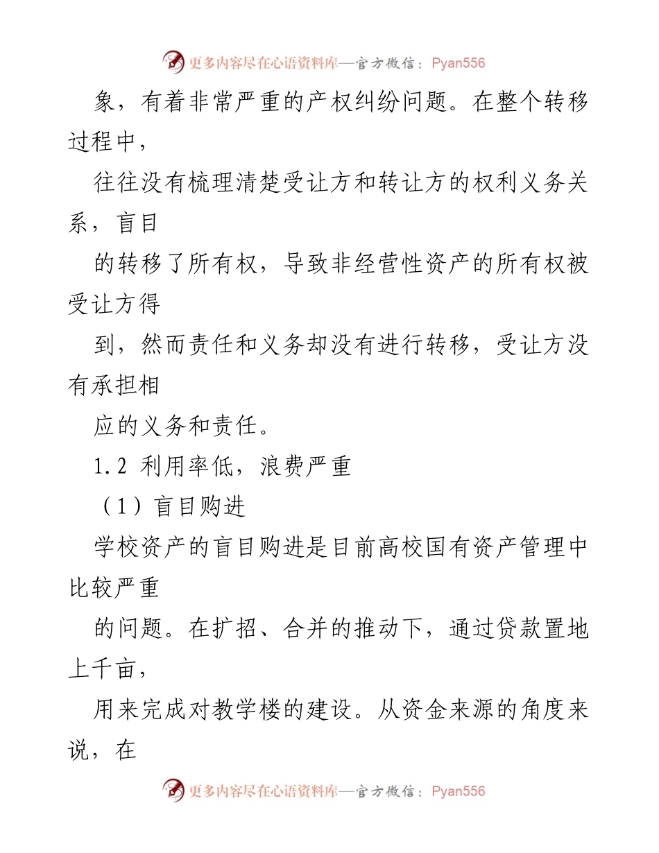 [调研报告] 高校国有资产管理 - 高校国有资产管理现状与对策探讨.docx_第2页