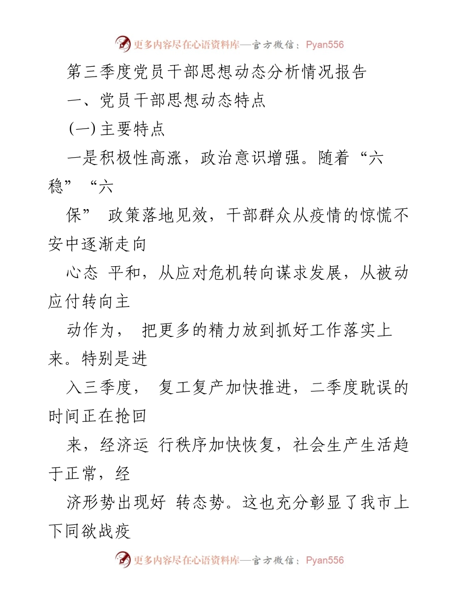 [调研报告] 第三季度党员干部思想动态分析 - 党员干部思想动态特点及应对策略分析.docx_第1页