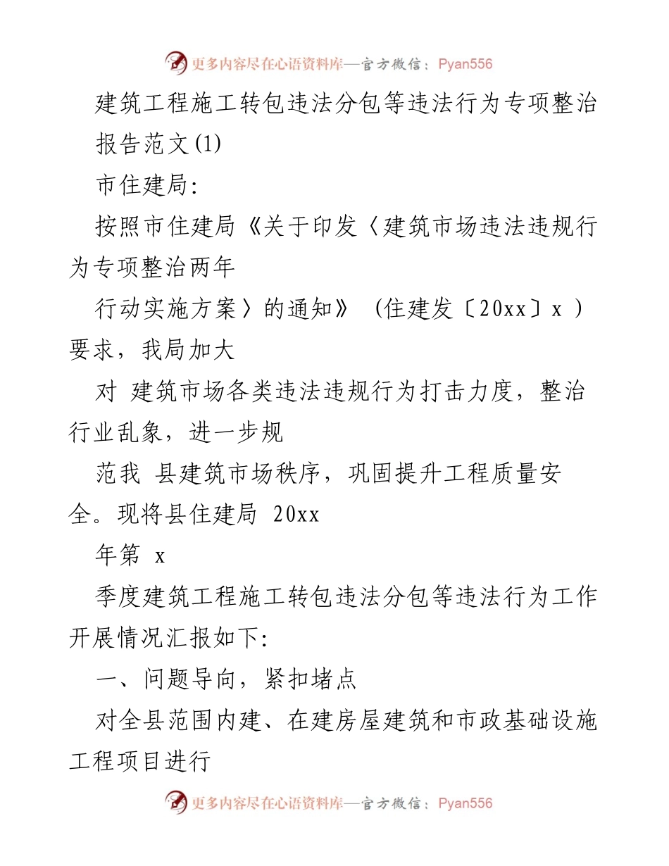 [报告] 建筑市场整治工作 - 建筑工程施工转包与违法分包行为专项整治工作汇报.docx_第1页