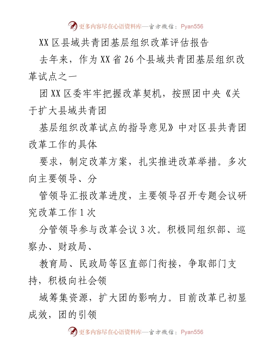 [调研报告] XX区县域共青团基层组织改革 - XX区共青团基层组织改革评估及成效分析报告.docx_第1页