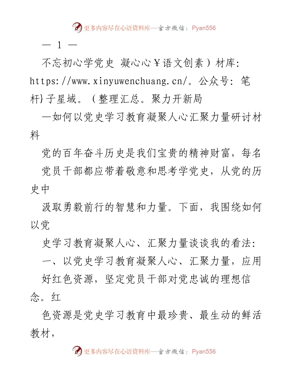 [调研报告] 党史学习教育研讨会 - 以党史学习教育凝聚人心、汇聚力量的探索与实践.docx_第1页