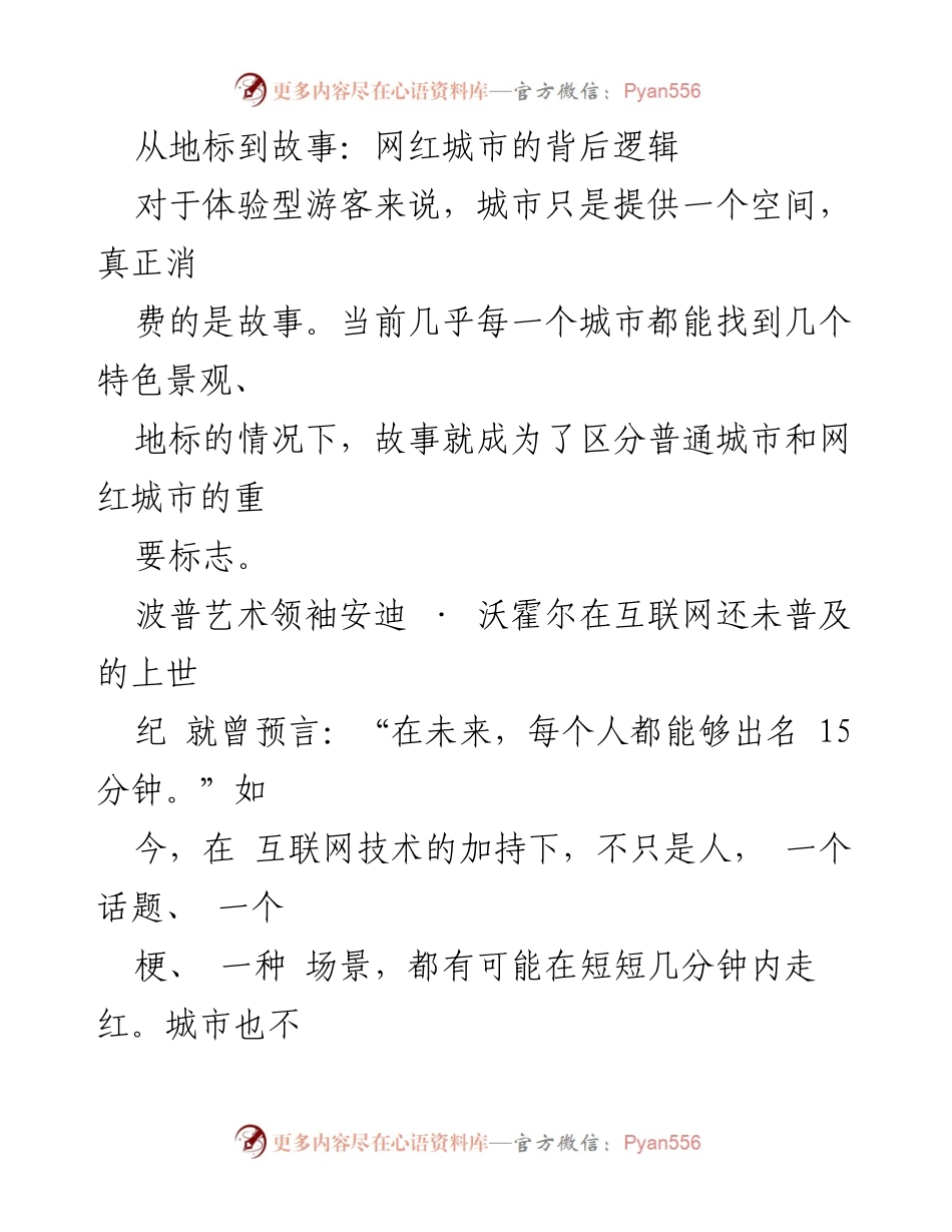 [调研报告] 城市文旅发展 - 网红城市背后的故事消费逻辑.docx_第1页