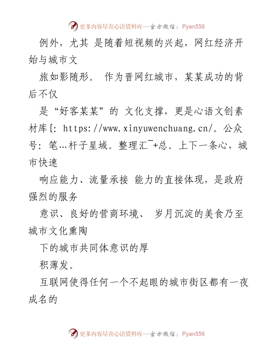 [调研报告] 城市文旅发展 - 网红城市背后的故事消费逻辑.docx_第2页