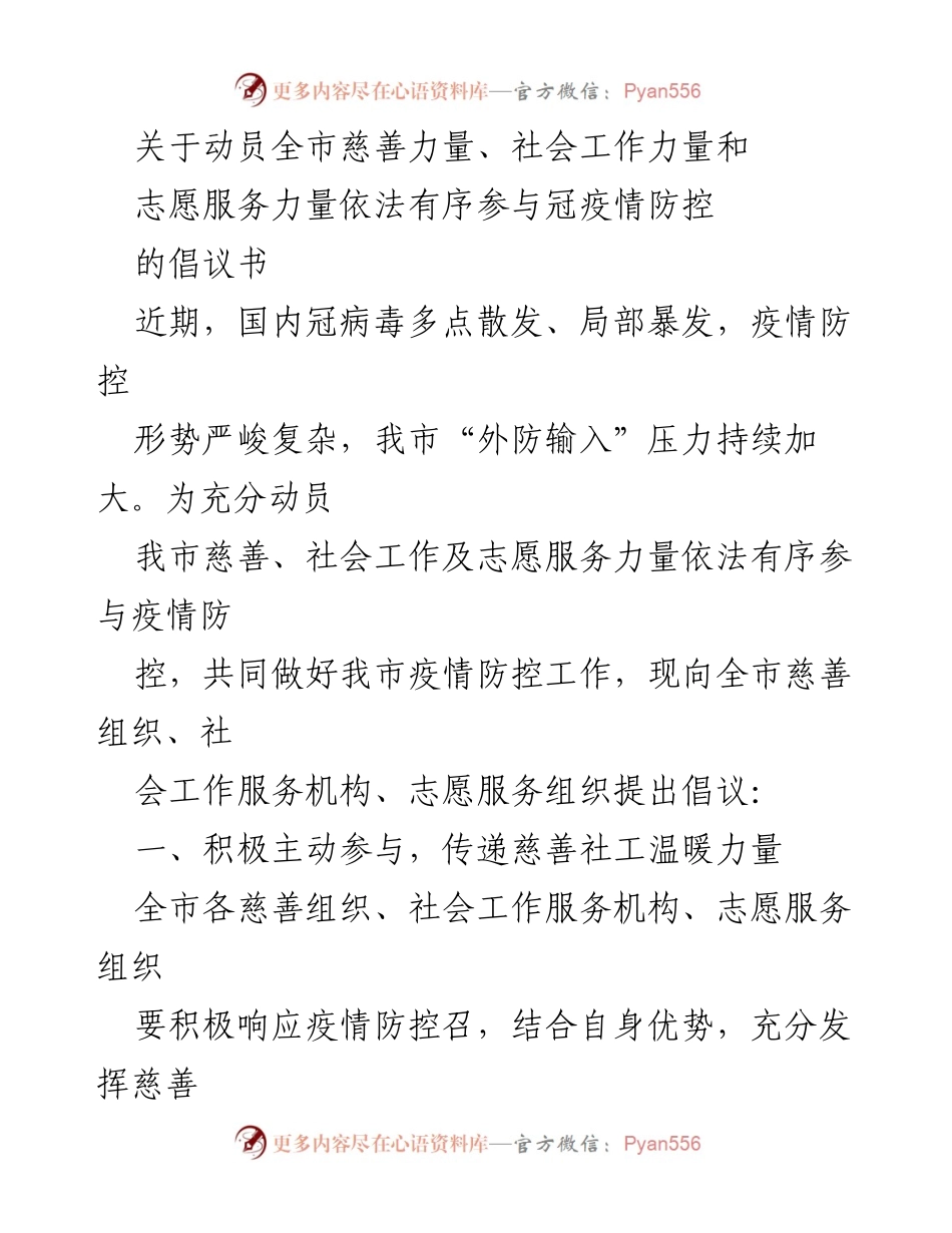 [倡议书] 疫情防控 - 动员全市慈善与志愿力量共筑疫情防线.docx_第1页
