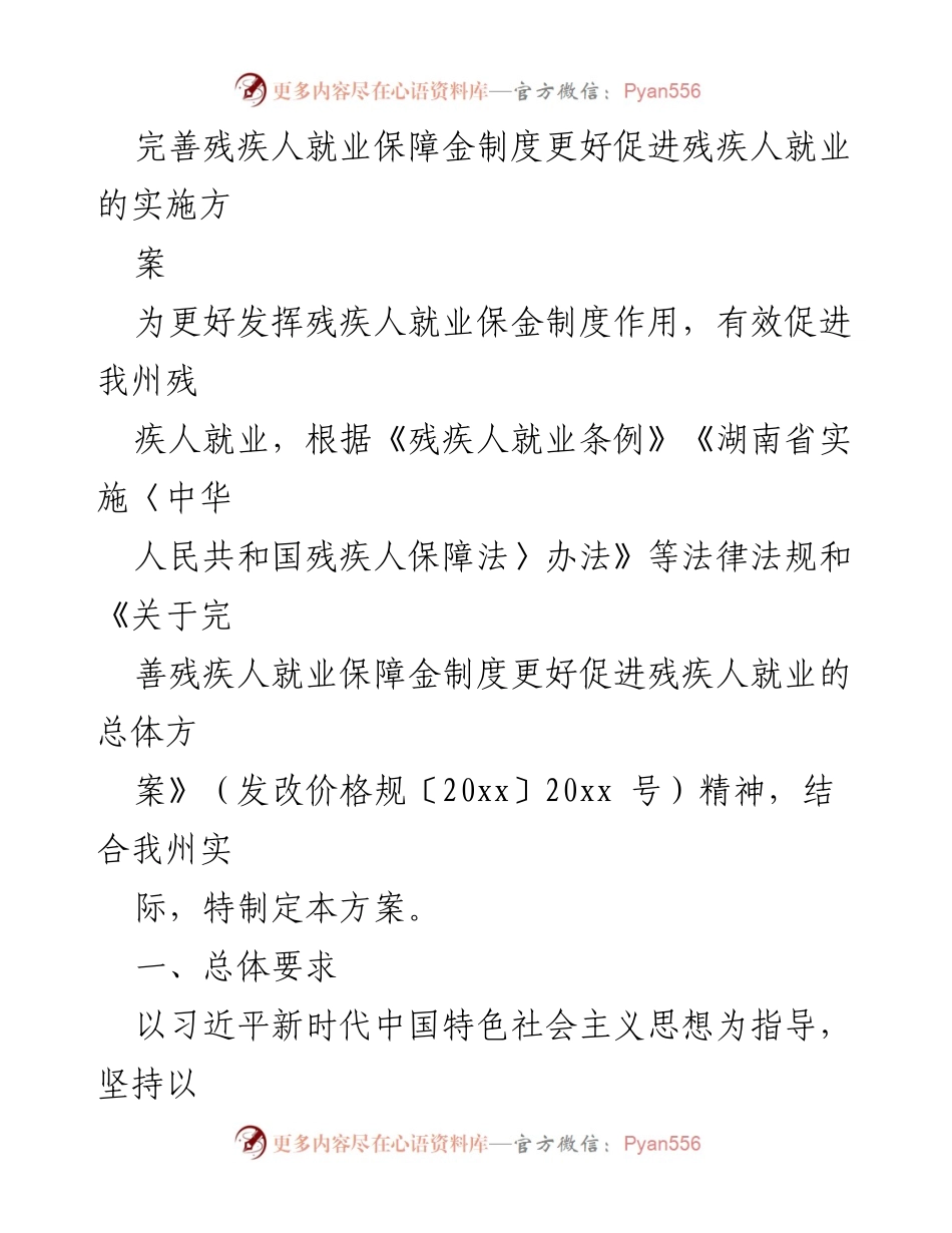 [调研报告] 残疾人就业 - 完善残疾人就业保障金制度促进就业实施方案.docx_第1页