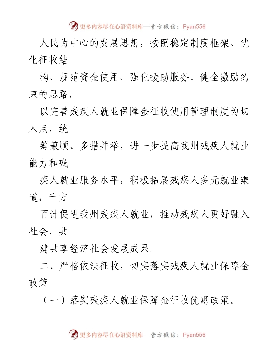 [调研报告] 残疾人就业 - 完善残疾人就业保障金制度促进就业实施方案.docx_第2页