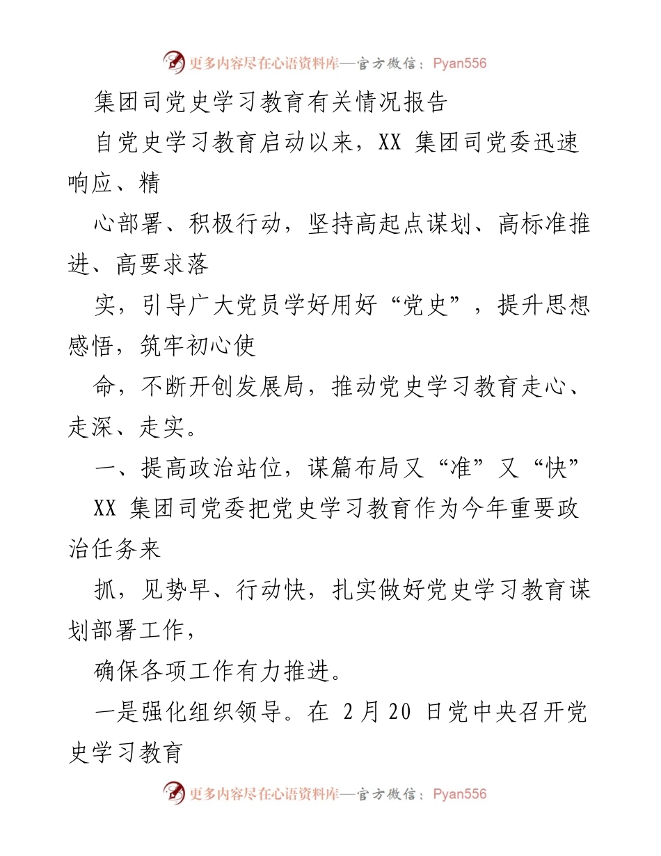 [调研报告] 党史学习教育 - XX集团司党史学习教育开展情况报告.docx_第1页