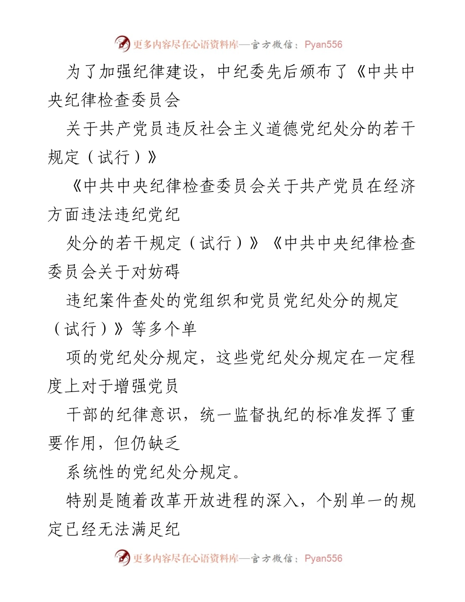 [调研报告] 党的纪律建设 - 《中国共产党纪律处分条例》修订历程及其重要性.docx_第2页