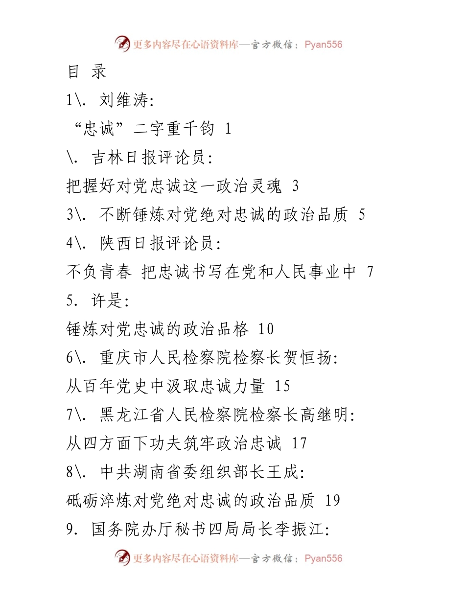 [调研报告] 对党忠诚的政治品质与实践探讨.docx_第1页