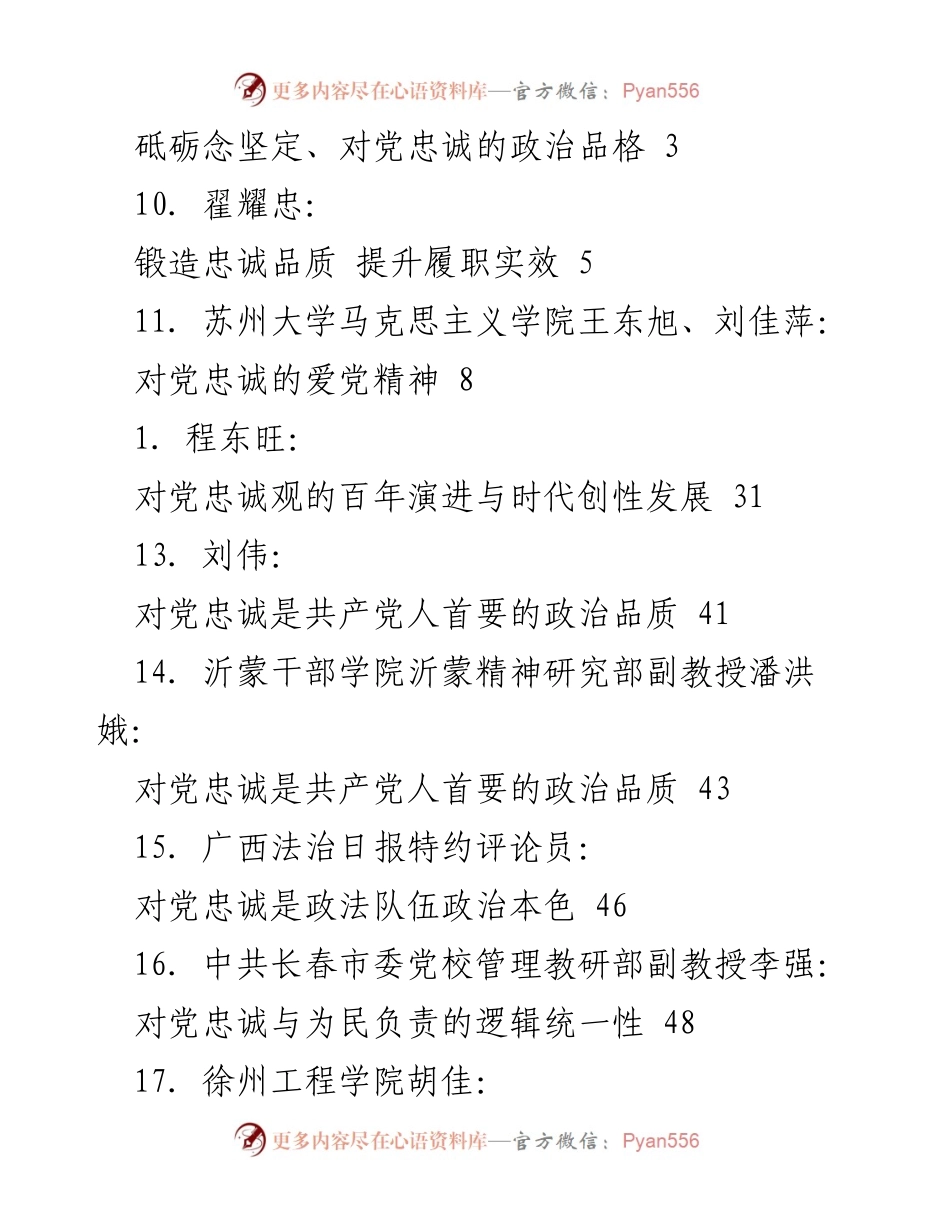 [调研报告] 对党忠诚的政治品质与实践探讨.docx_第2页