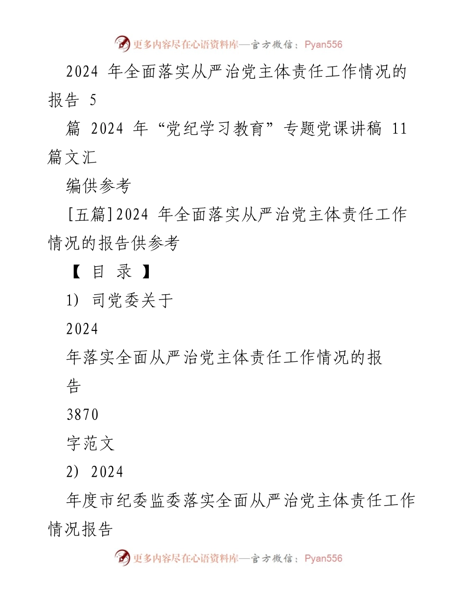 [报告] 党务工作 - 2024年全面落实从严治党主体责任工作情况报告.docx_第1页