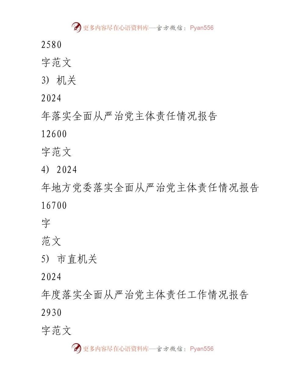 [报告] 党务工作 - 2024年全面落实从严治党主体责任工作情况报告.docx_第2页