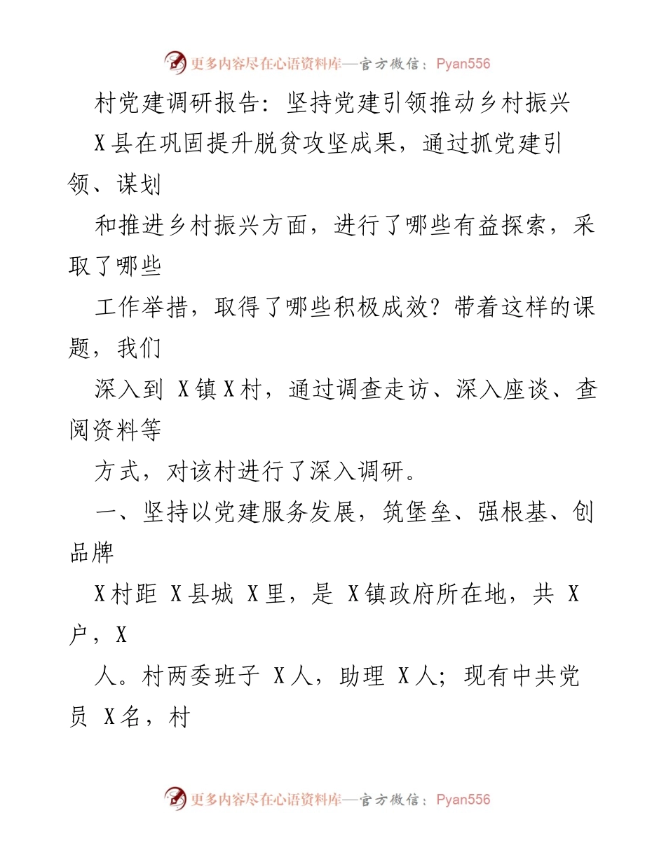 [调研报告] 村党建 - 坚持党建引领推动乡村振兴的探索与成效.docx_第1页