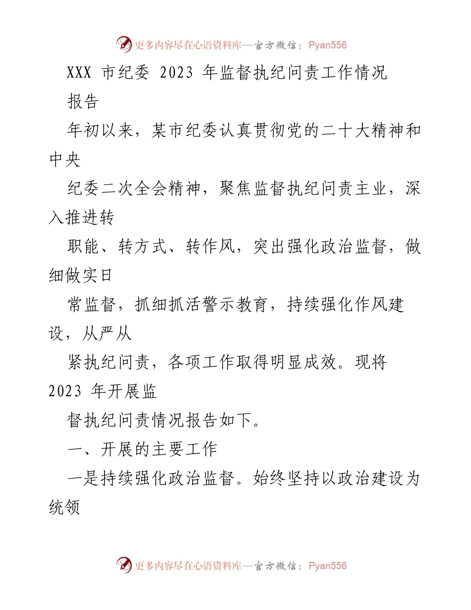 [报告] 市纪委 - 2023年监督执纪问责工作总结报告.docx_第1页