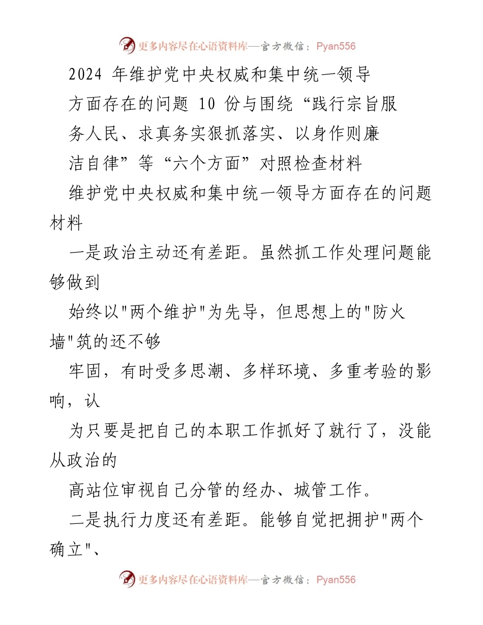 [调研报告] 党中央权威维护 - 2024年维护党中央权威和集中统一领导存在的问题分析.docx_第1页