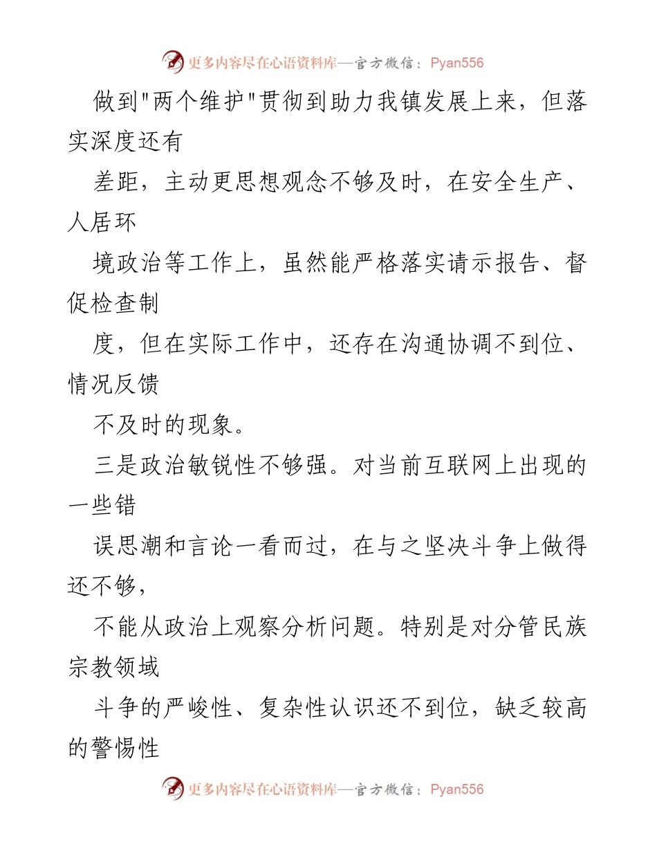 [调研报告] 党中央权威维护 - 2024年维护党中央权威和集中统一领导存在的问题分析.docx_第2页