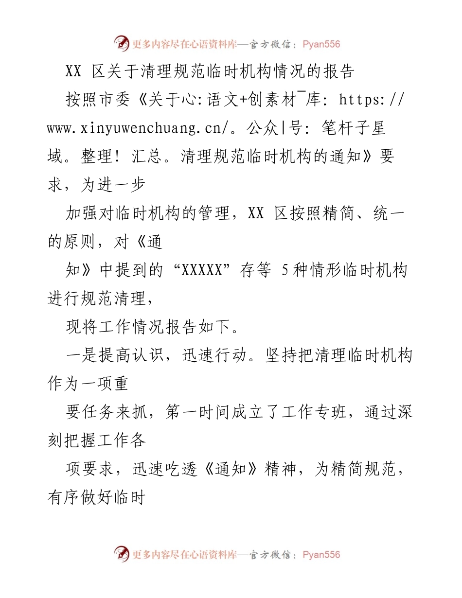 [报告] 工作总结 - XX区临时机构清理规范工作情况总结.docx_第1页